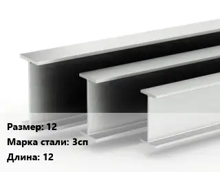 Двутавровая балка 12 3сп L=12